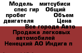  › Модель ­ митсубиси спес гир › Общий пробег ­ 300 000 › Объем двигателя ­ 2 000 › Цена ­ 260 000 - Все города Авто » Продажа легковых автомобилей   . Ненецкий АО,Индига п.